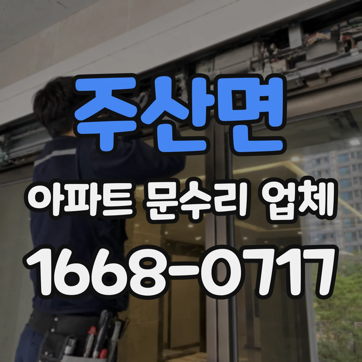 주산면 아파트 문수리 업체