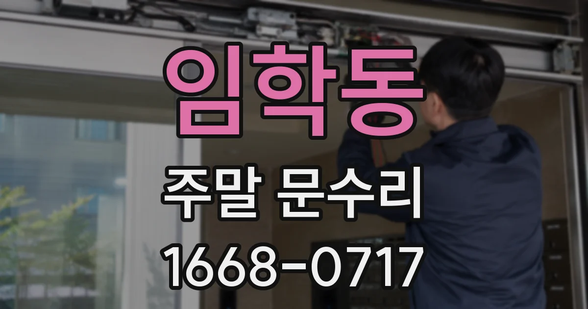 임학동 주말 문수리