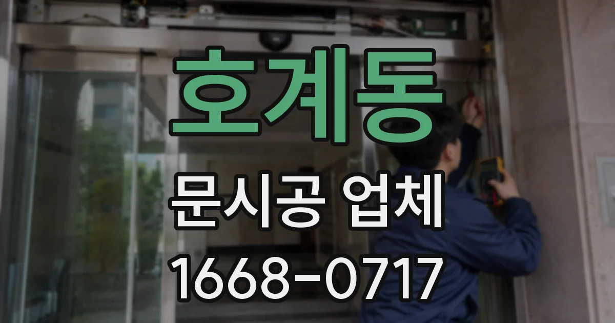 호계동 문시공 업체