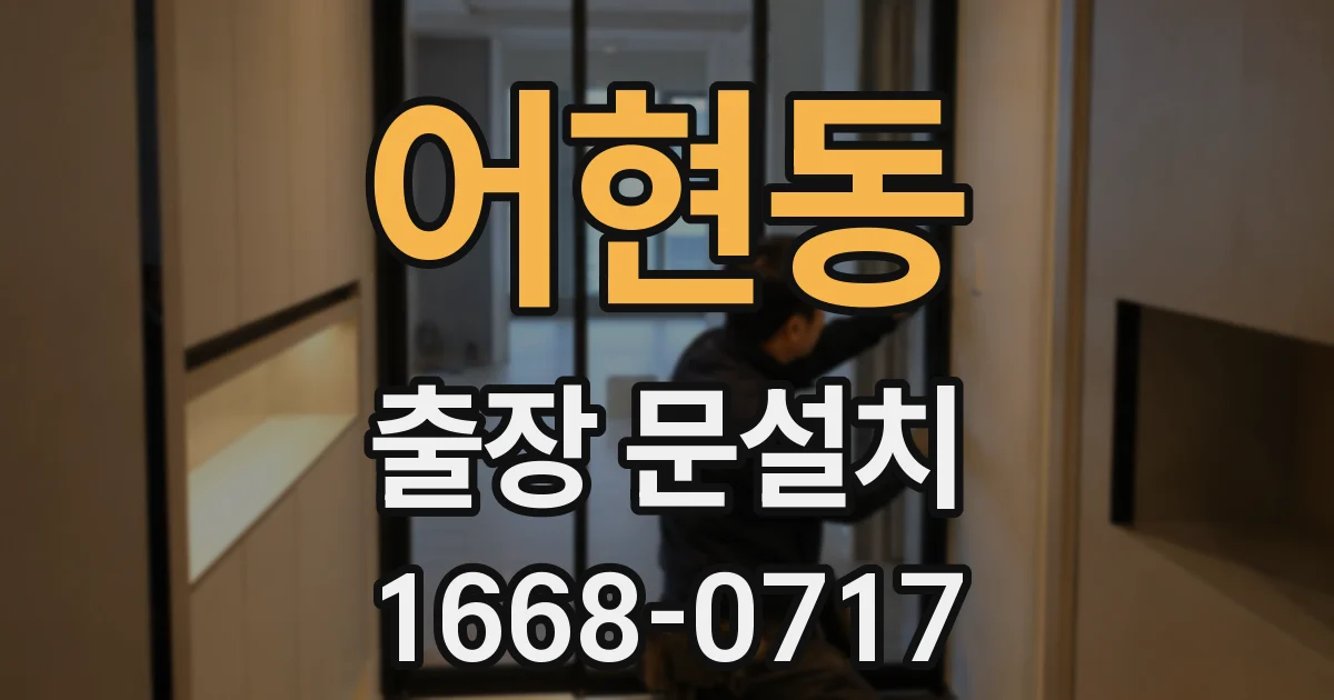 어현동 출장 문설치