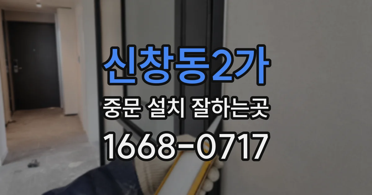 신창동2가 중문 설치 잘하는곳