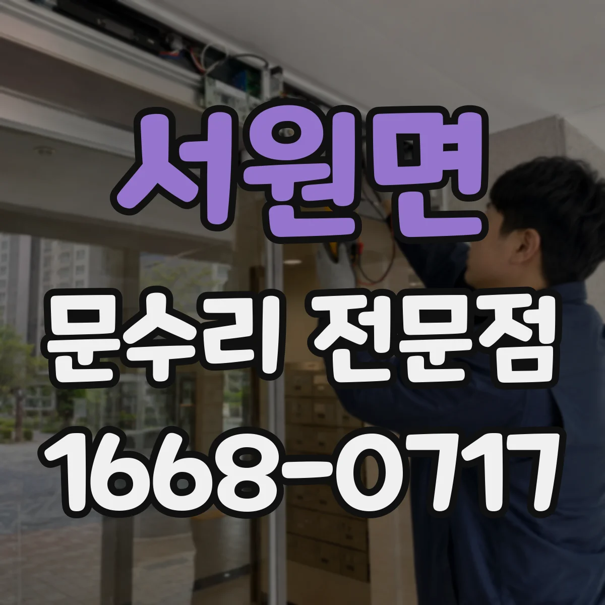 서원면 문수리 전문점