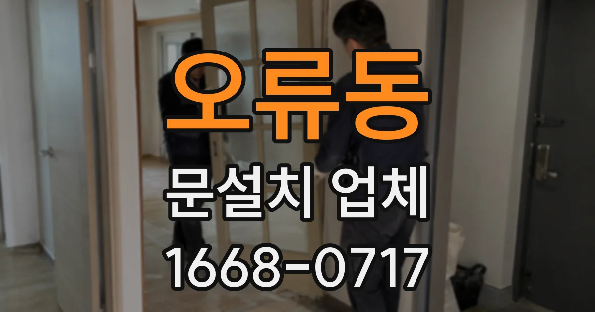 오류동 문설치 업체