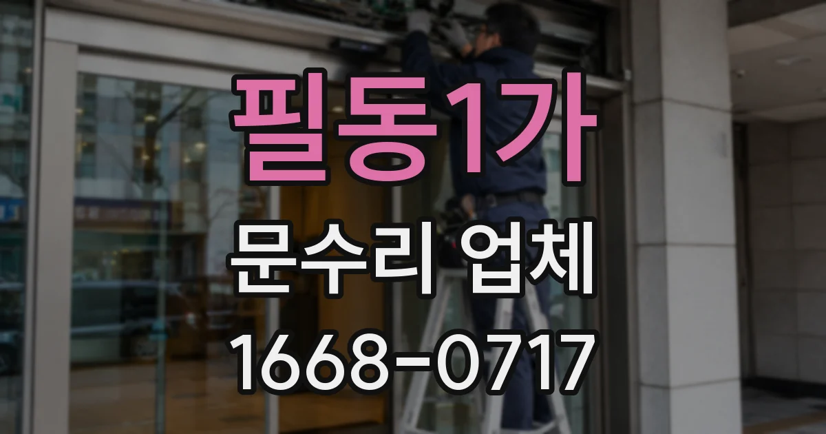 필동1가 문수리 업체