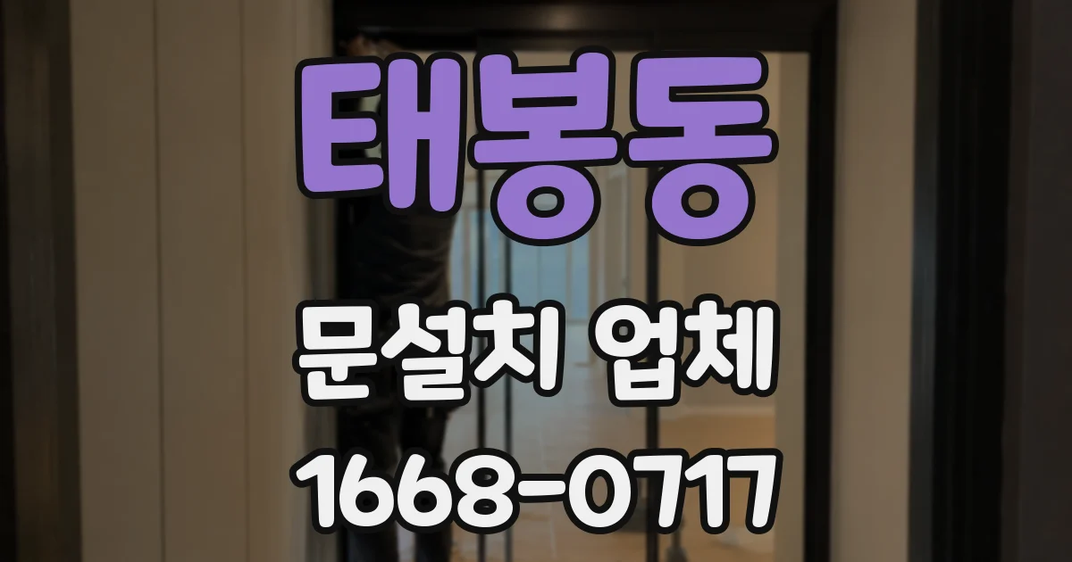 태봉동 문설치 업체