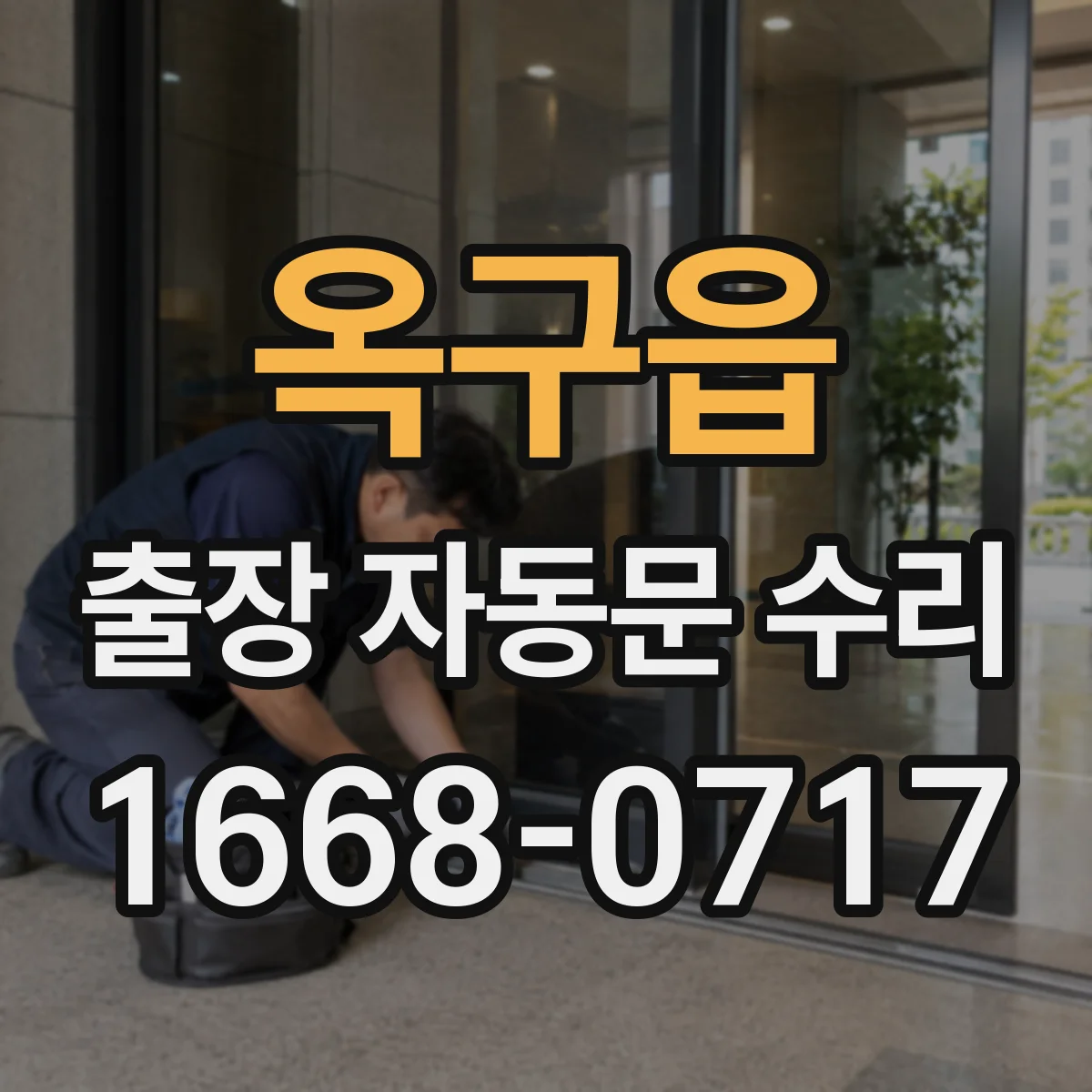 옥구읍 출장 자동문 수리