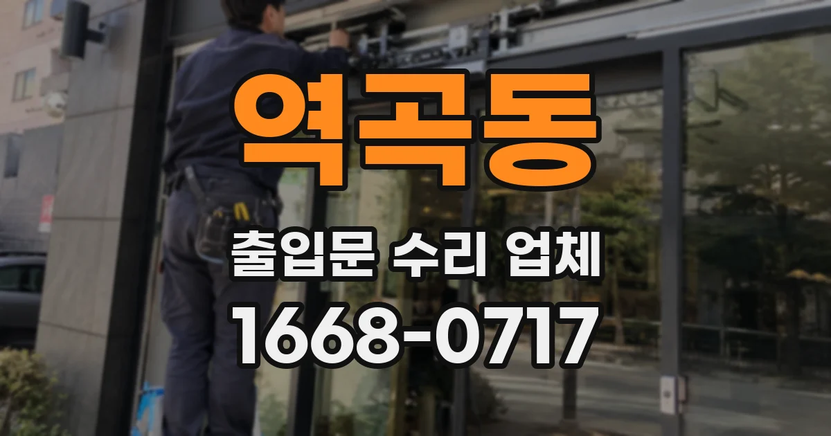 역곡동 출입문 수리 업체