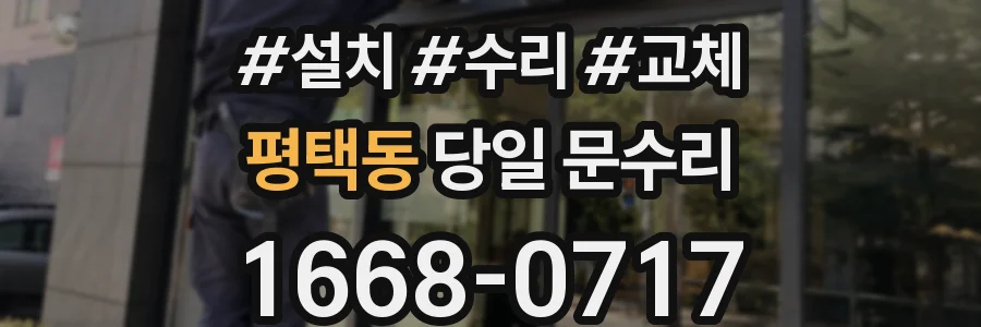 평택동 당일 문수리