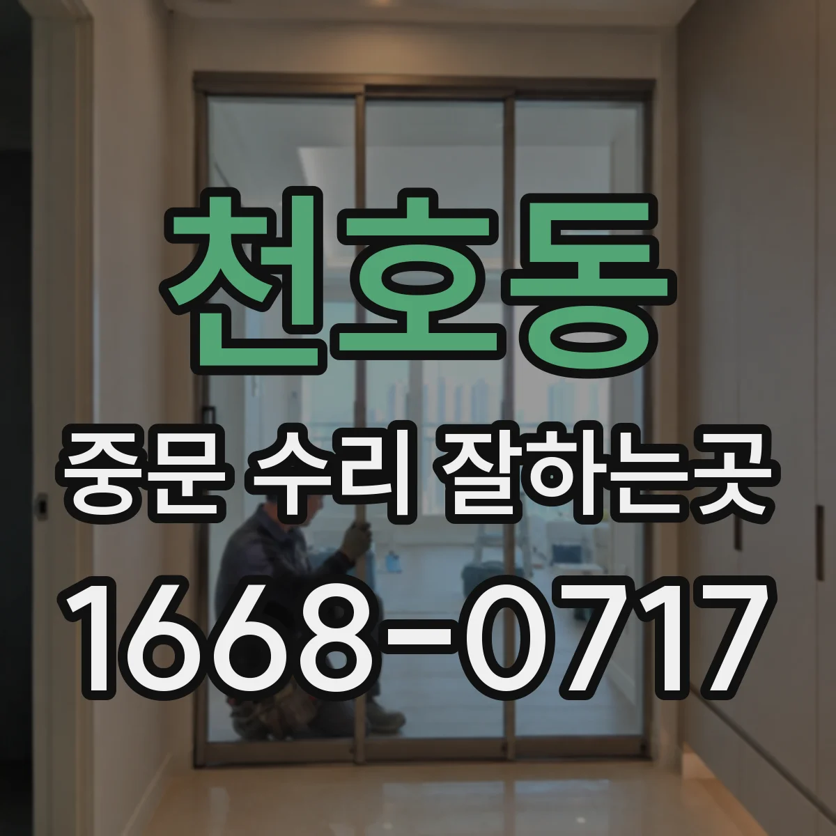 천호동 중문 수리 잘하는곳