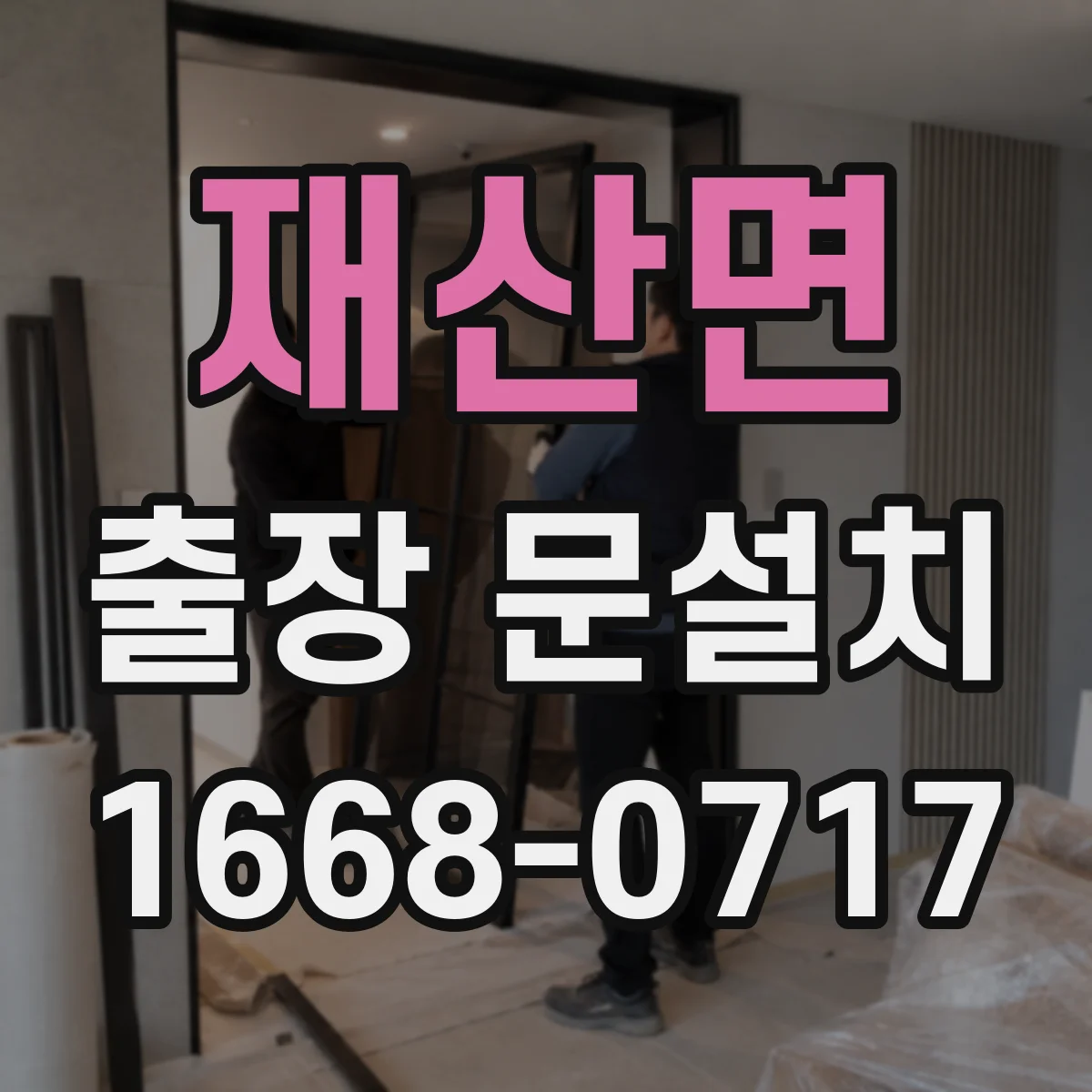 재산면 출장 문설치