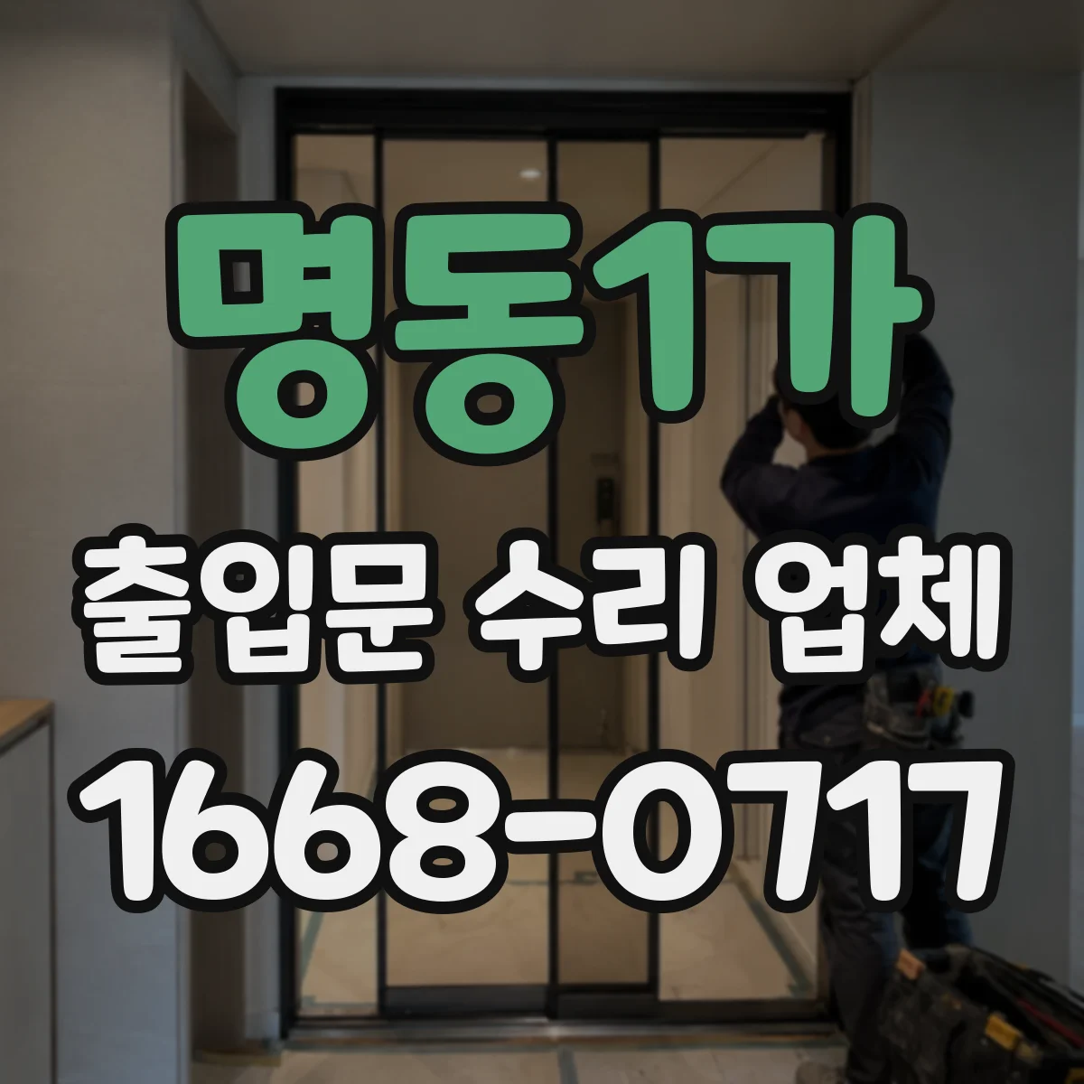 명동1가 출입문 수리 업체