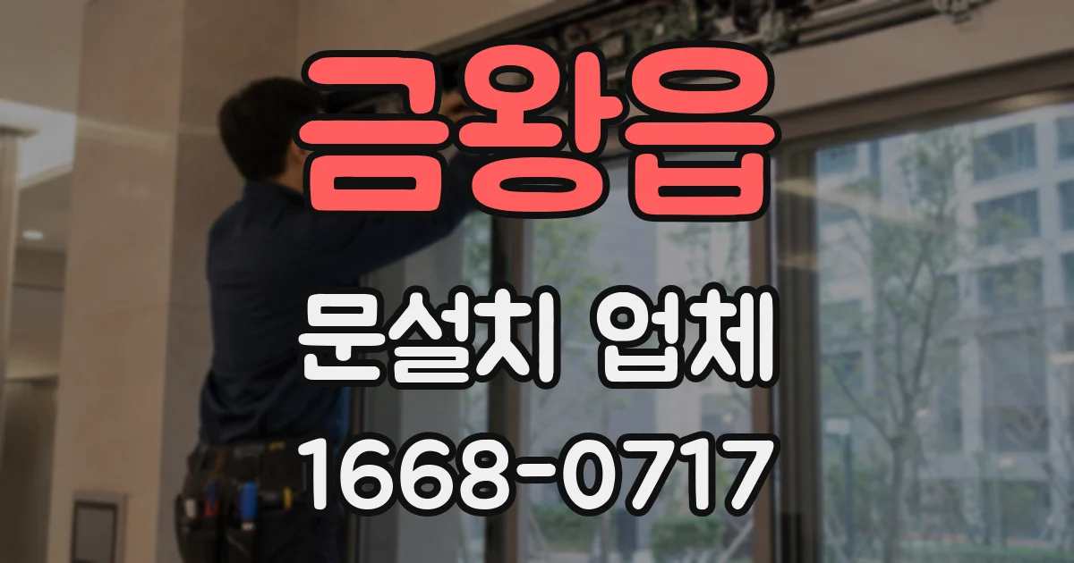 금왕읍 문설치 업체