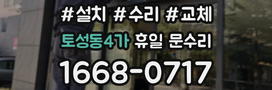 토성동4가 휴일 문수리