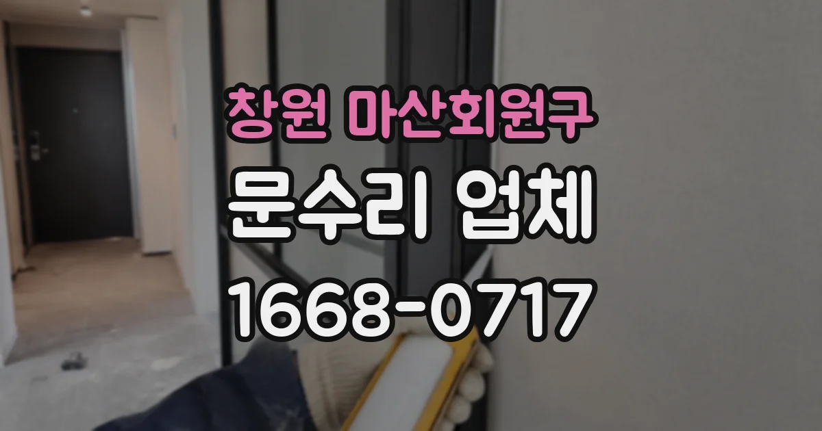창원 마산회원구 문수리 업체