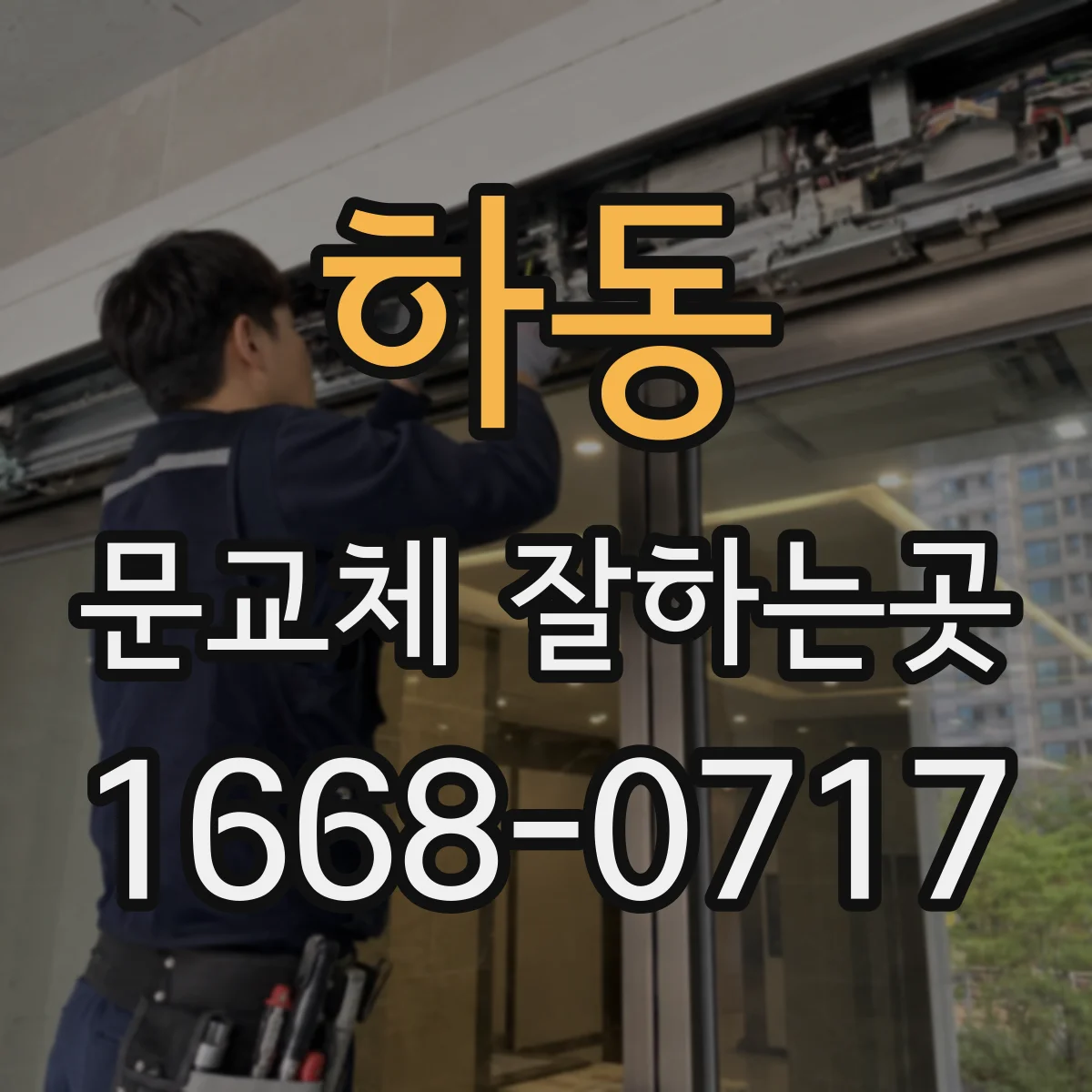 하동 문교체 잘하는곳
