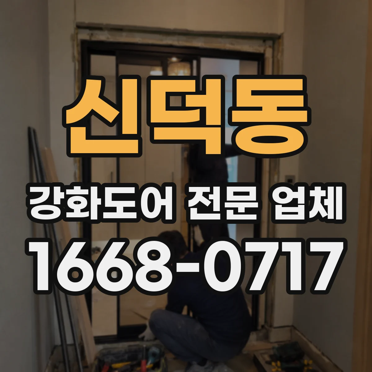신덕동 강화도어 전문 업체