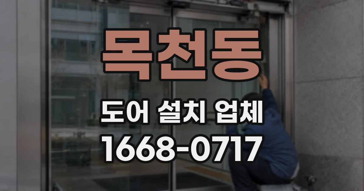 목천동 도어 설치 업체