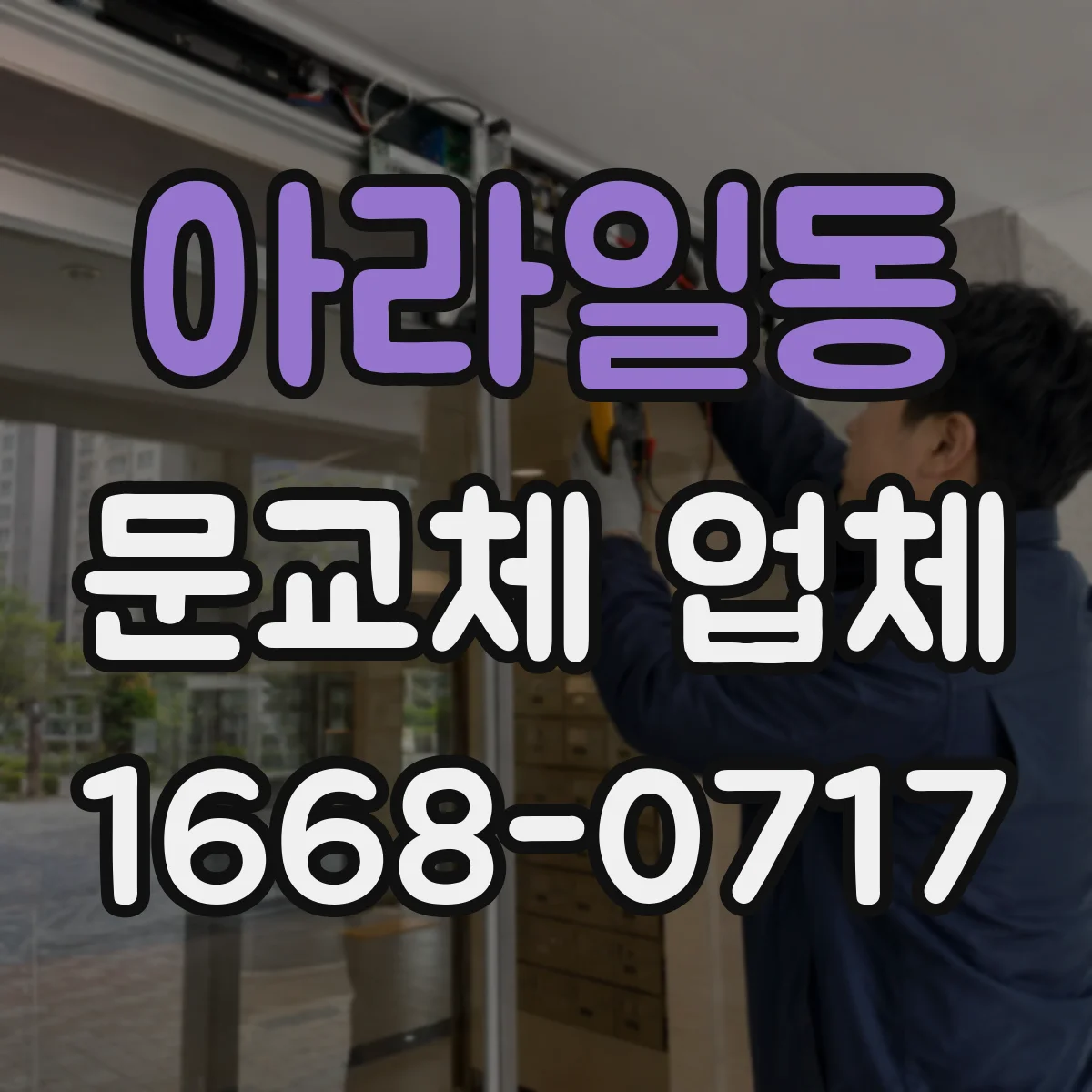 아라일동 문교체 업체