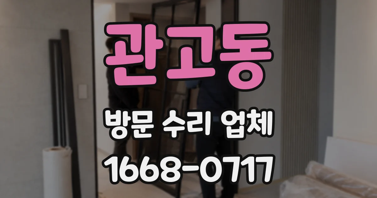 관고동 방문 수리 업체