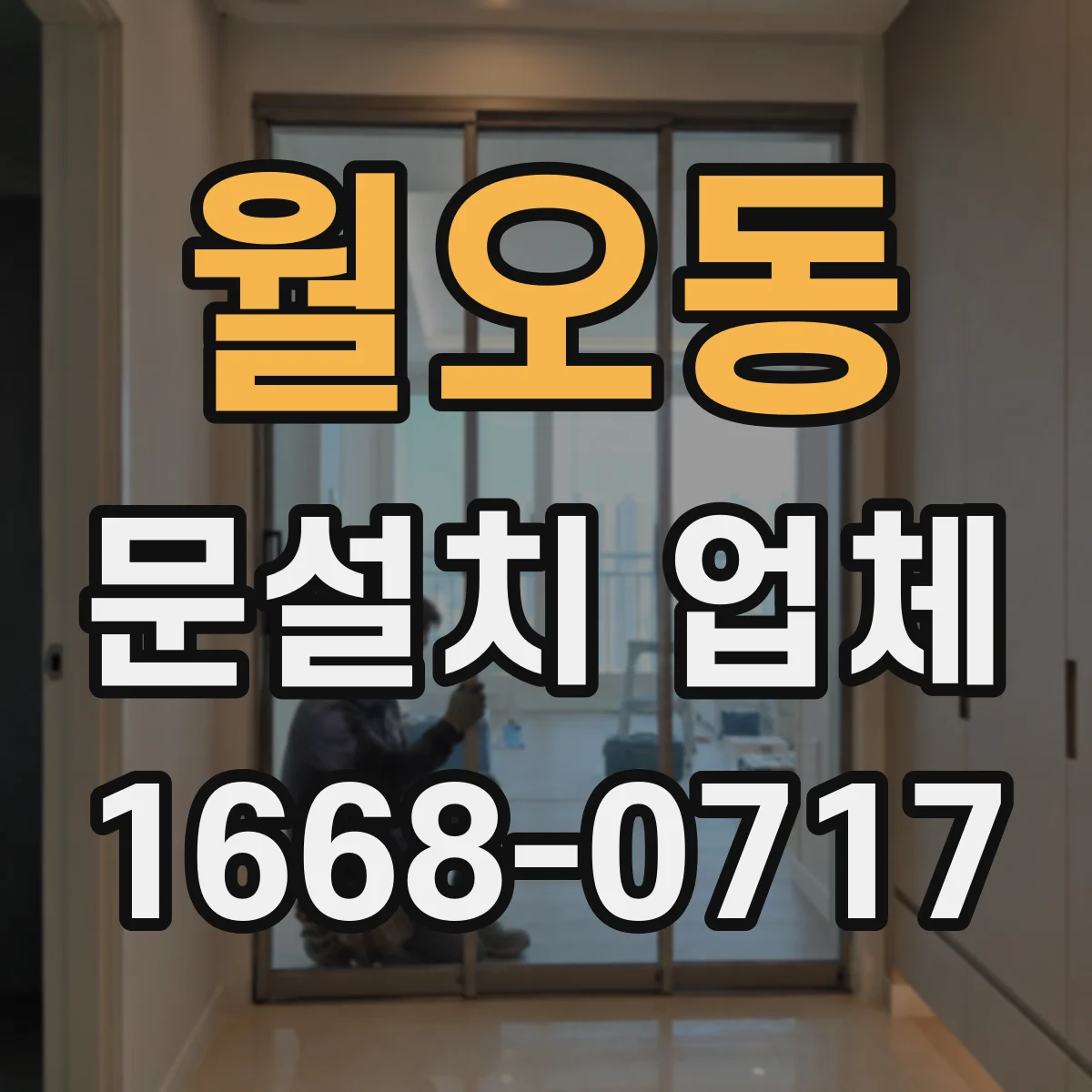 월오동 문설치 업체