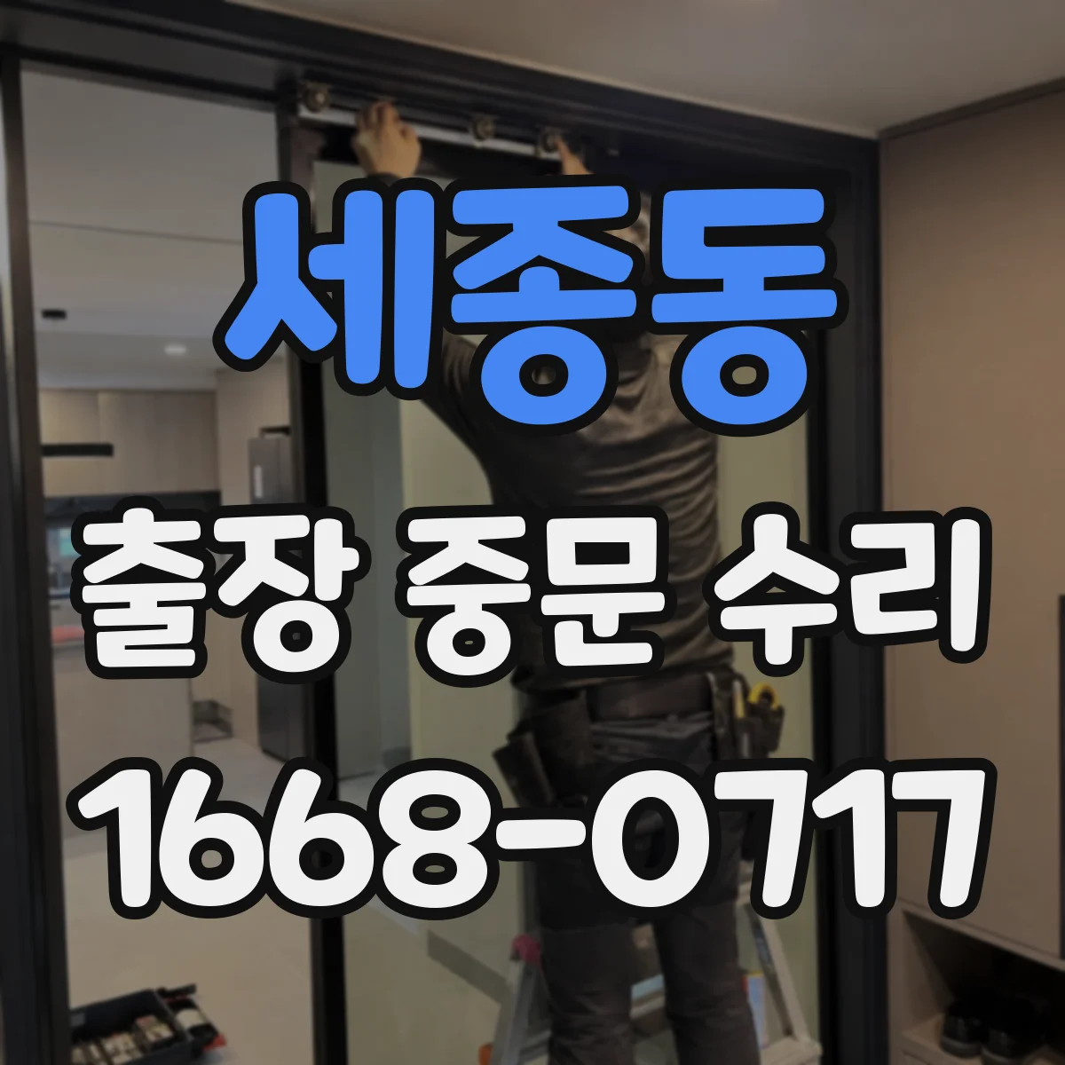 세종동 출장 중문 수리