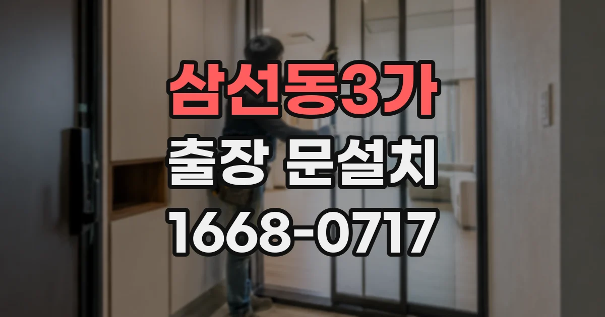 삼선동3가 출장 문설치
