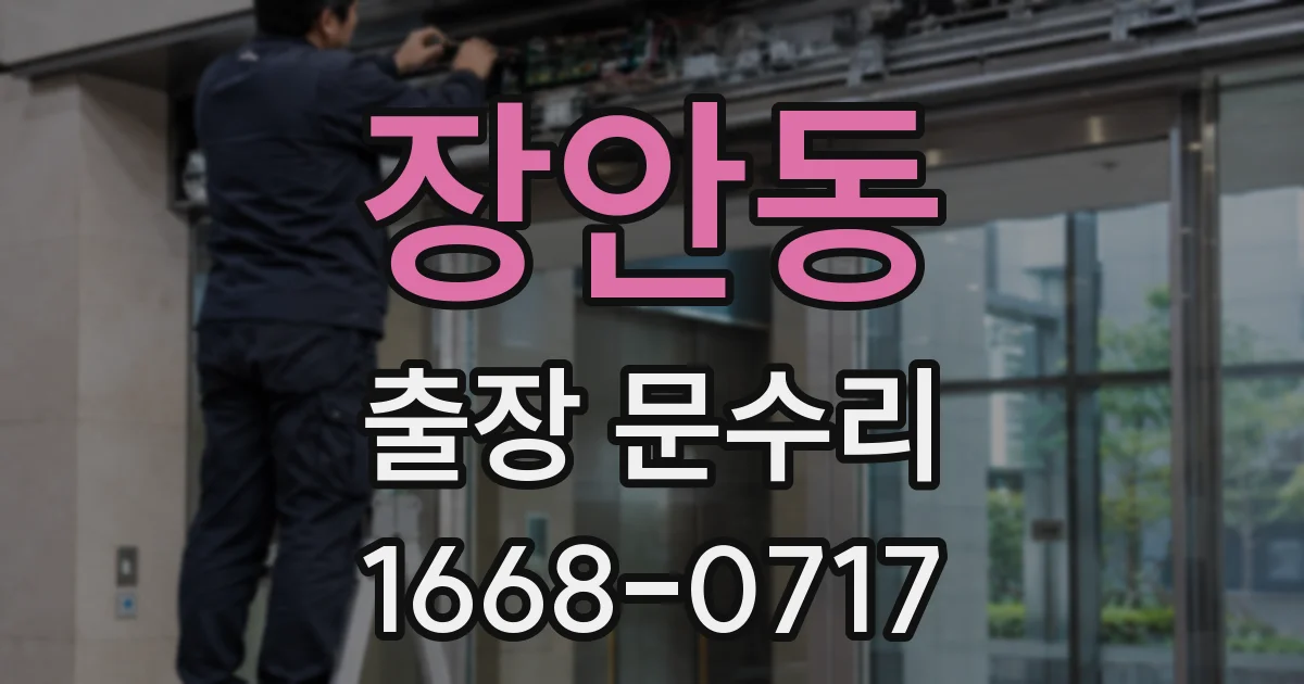 장안동 출장 문수리