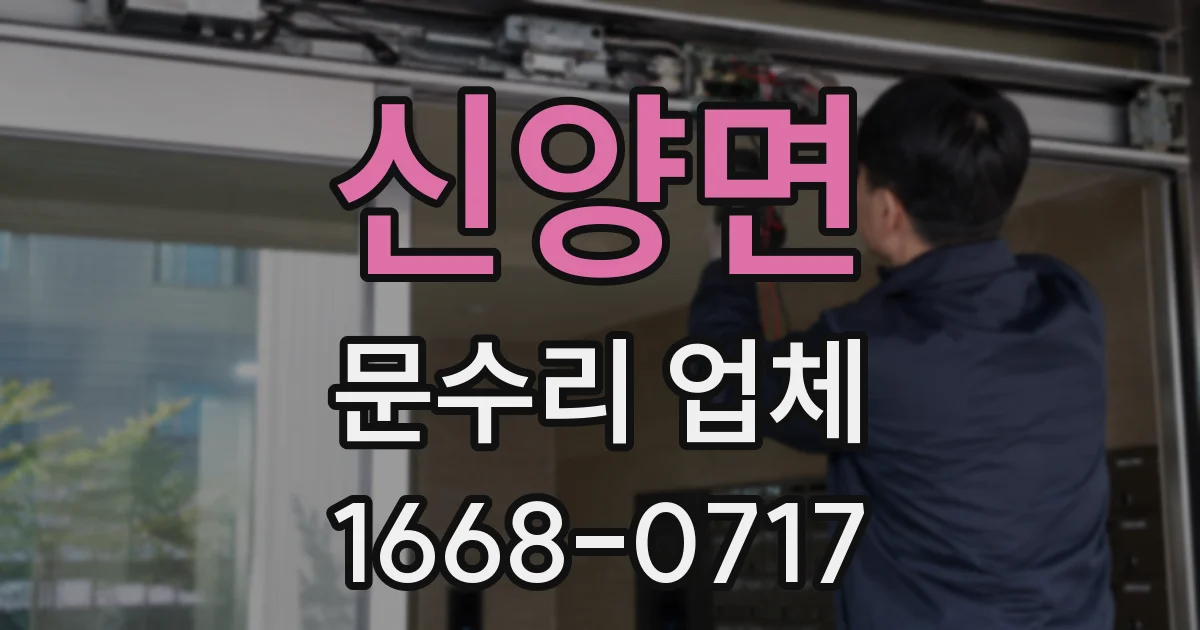 신양면 문수리 업체