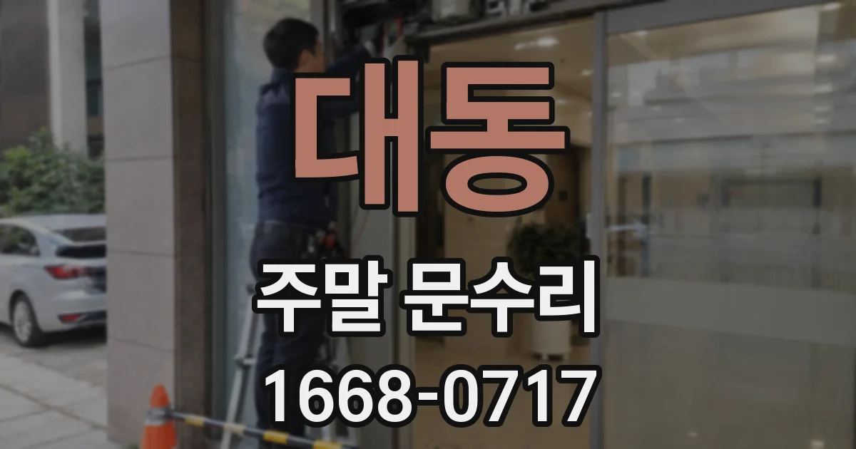 대동 주말 문수리