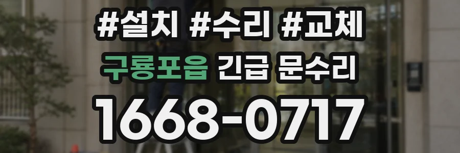 구룡포읍 긴급 문수리