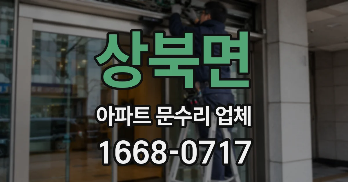 상북면 아파트 문수리 업체
