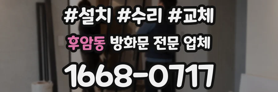 후암동 방화문 전문 업체