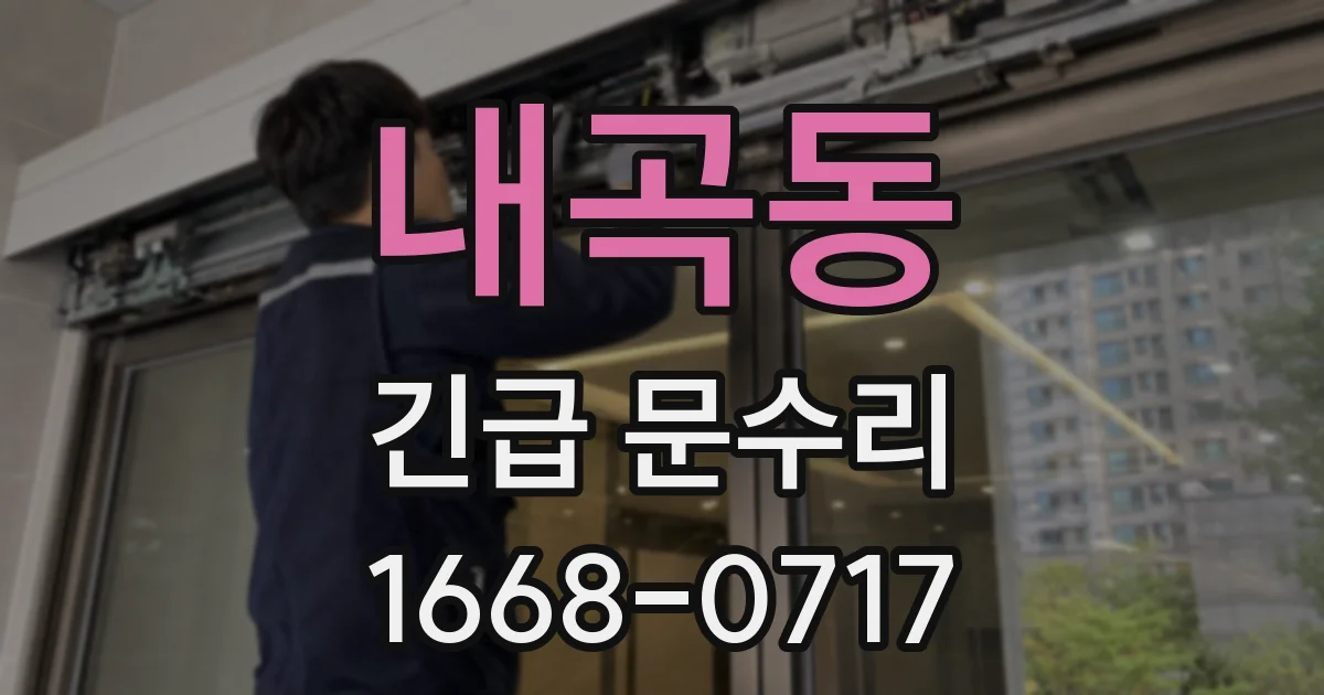 내곡동 긴급 문수리