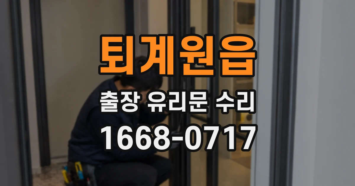 퇴계원읍 출장 유리문 수리