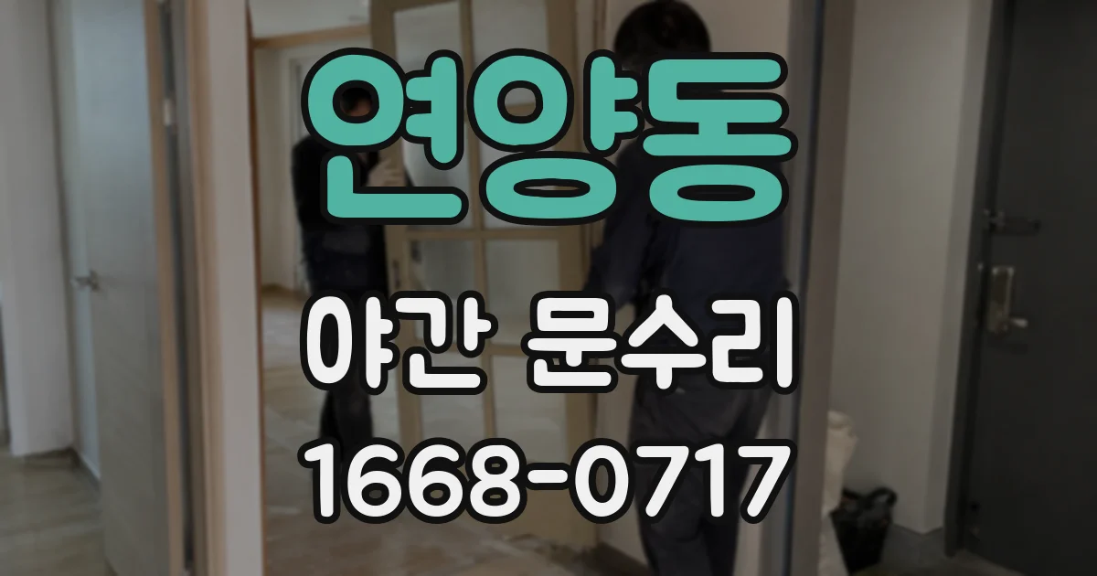 연양동 야간 문수리