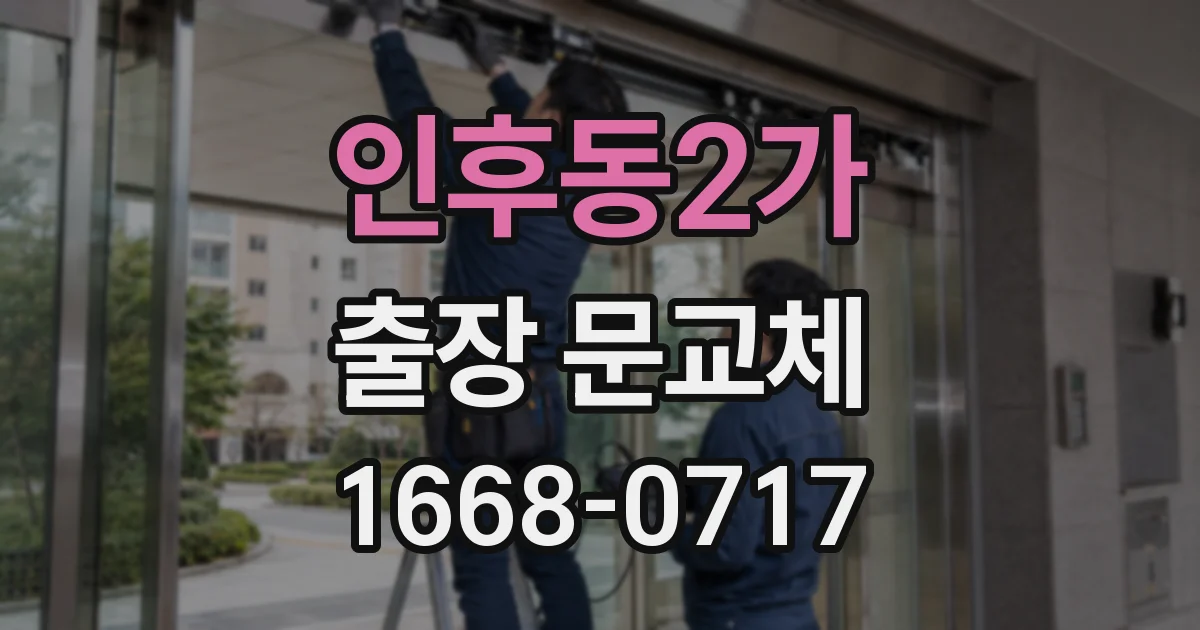 인후동2가 출장 문교체