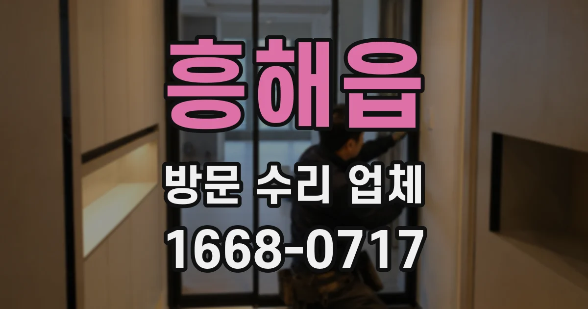 흥해읍 방문 수리 업체