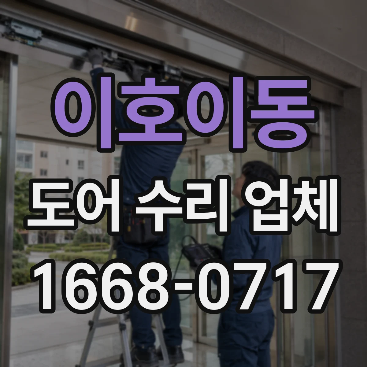 이호이동 도어 수리 업체