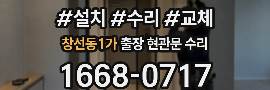 창선동1가 출장 현관문 수리