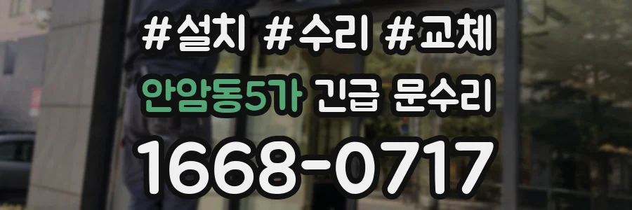 안암동5가 긴급 문수리