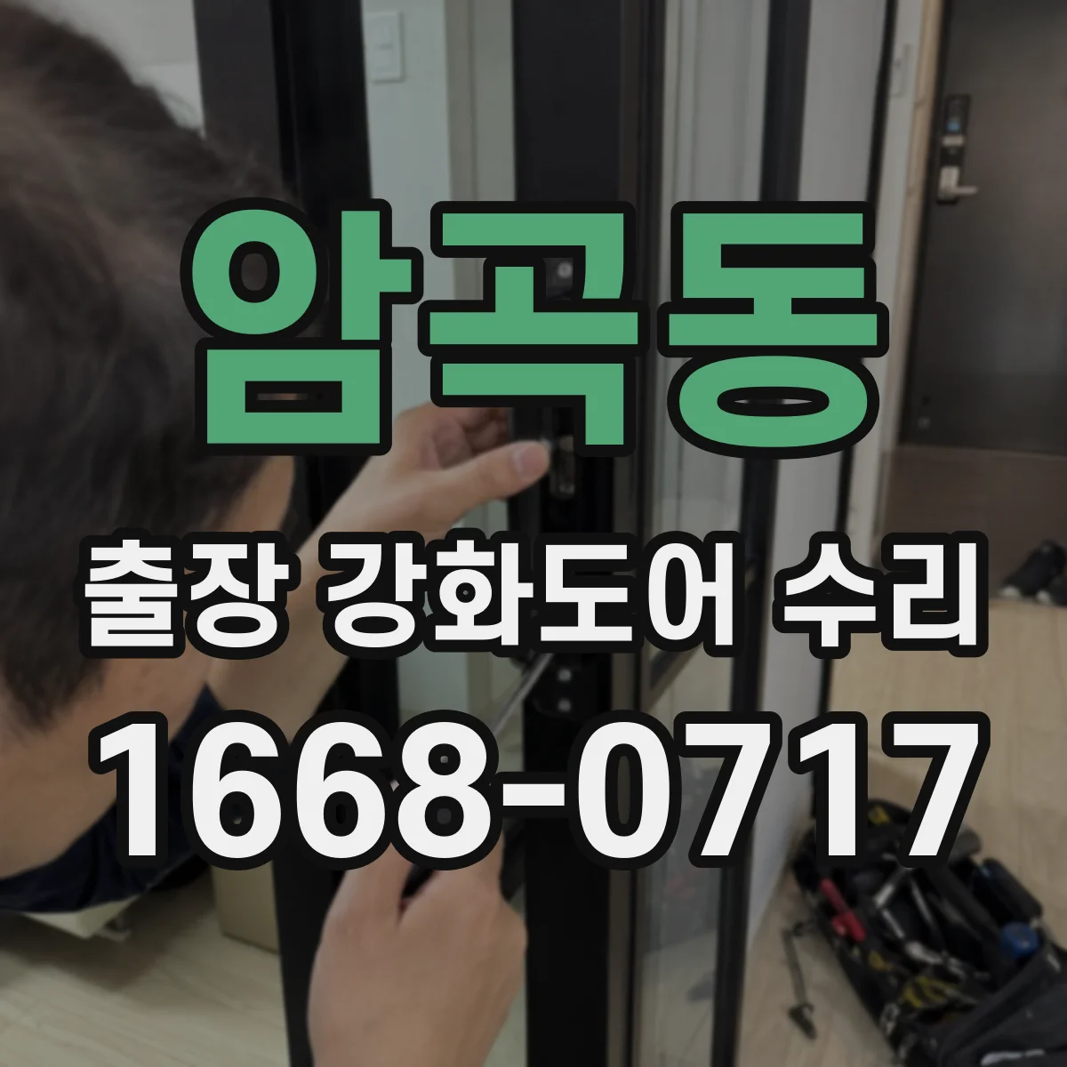 암곡동 출장 강화도어 수리