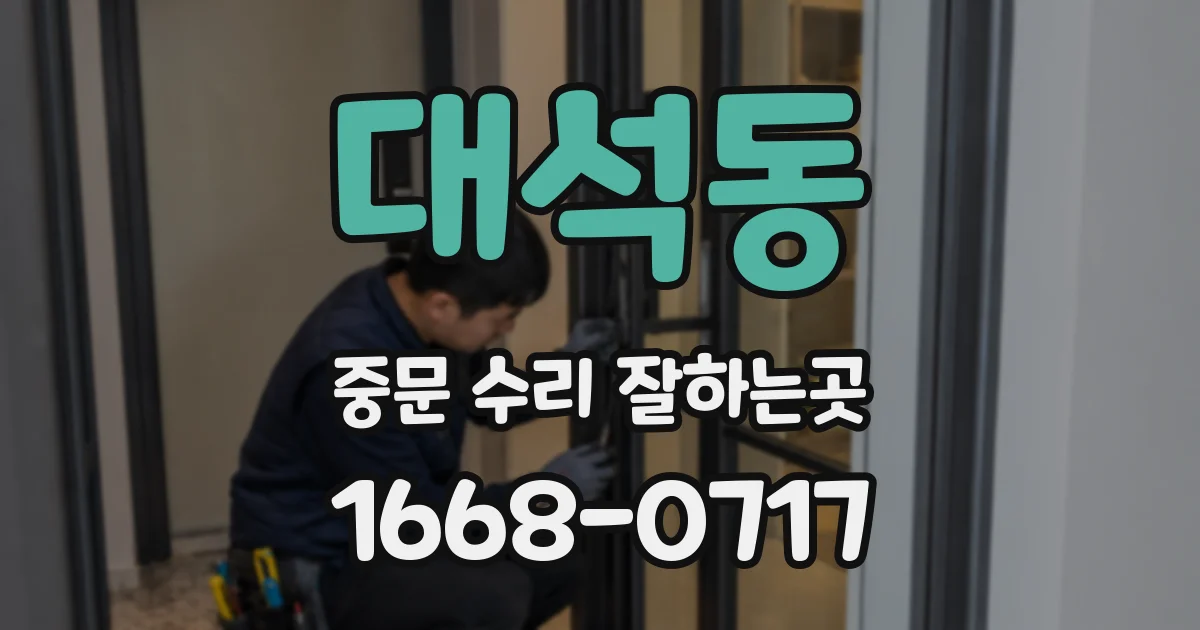 대석동 중문 수리 잘하는곳