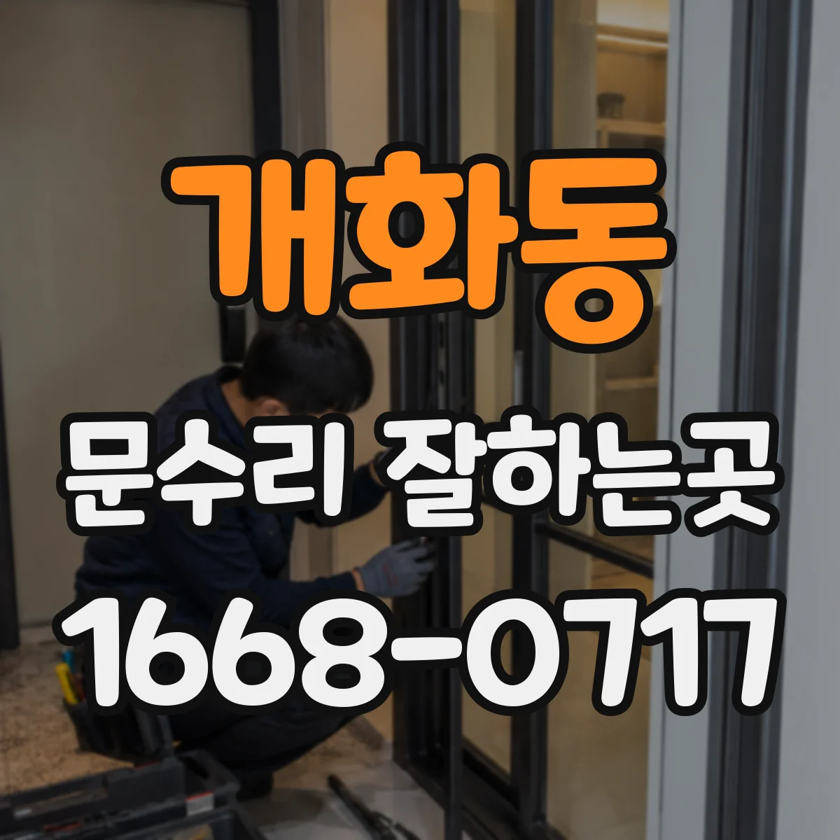 개화동 문수리 잘하는곳