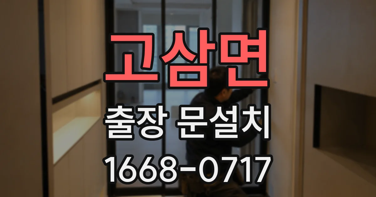 고삼면 출장 문설치