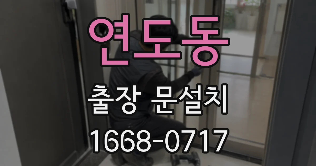 연도동 출장 문설치