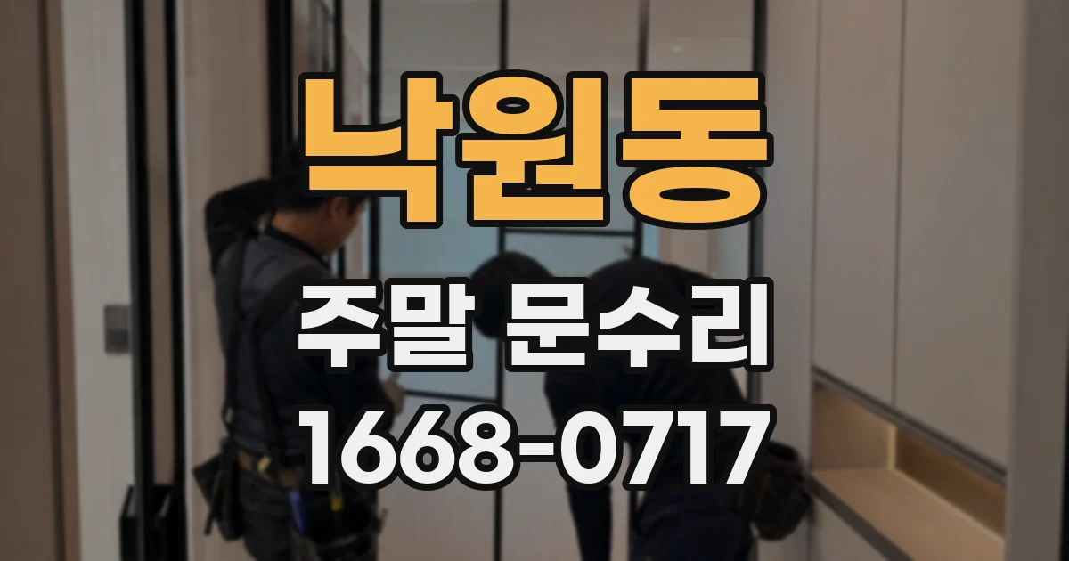 낙원동 주말 문수리