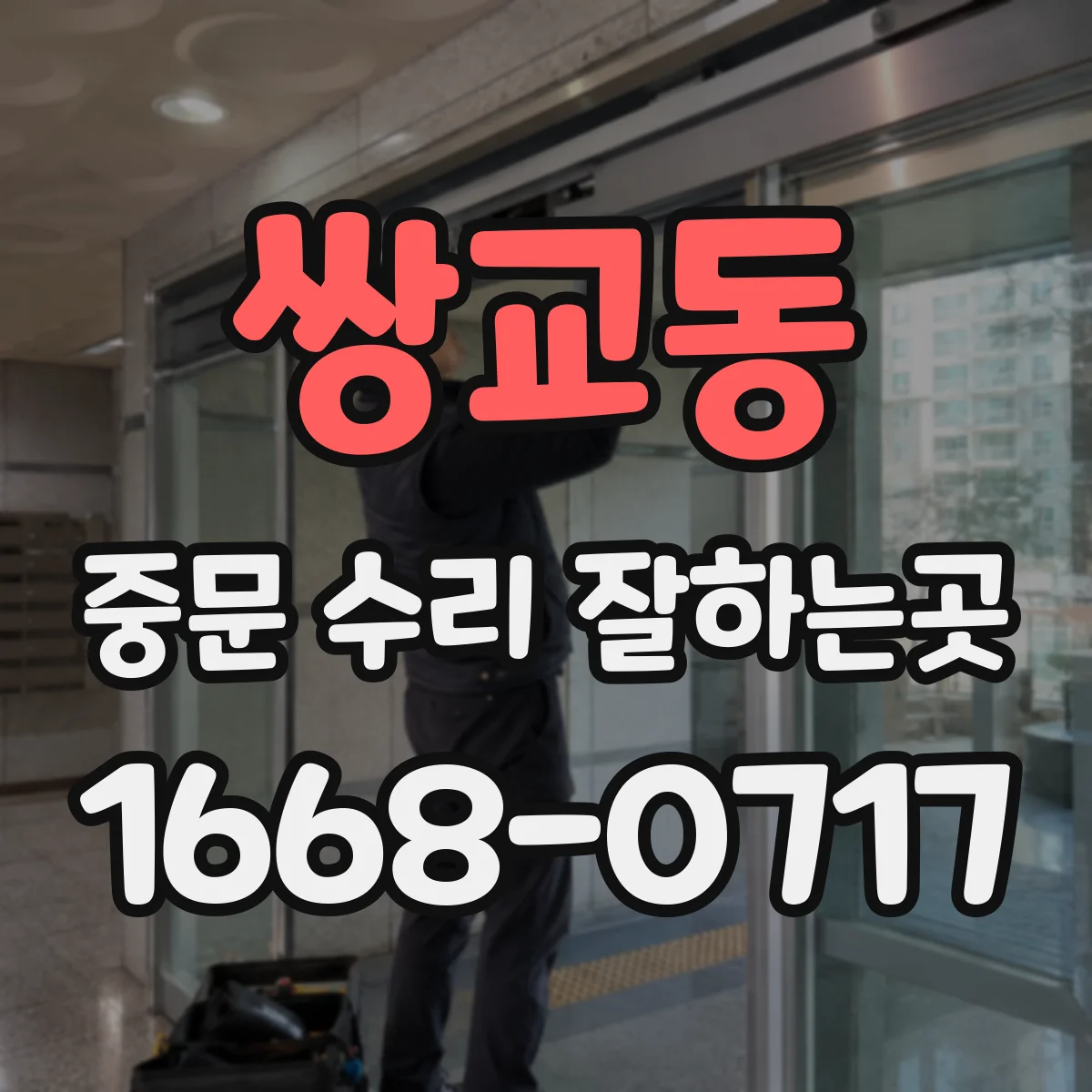 쌍교동 중문 수리 잘하는곳