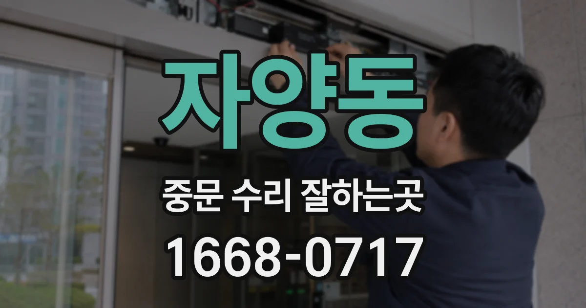 자양동 중문 수리 잘하는곳