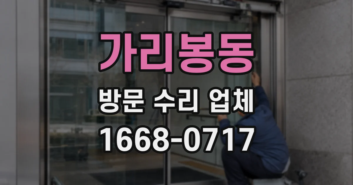 가리봉동 방문 수리 업체