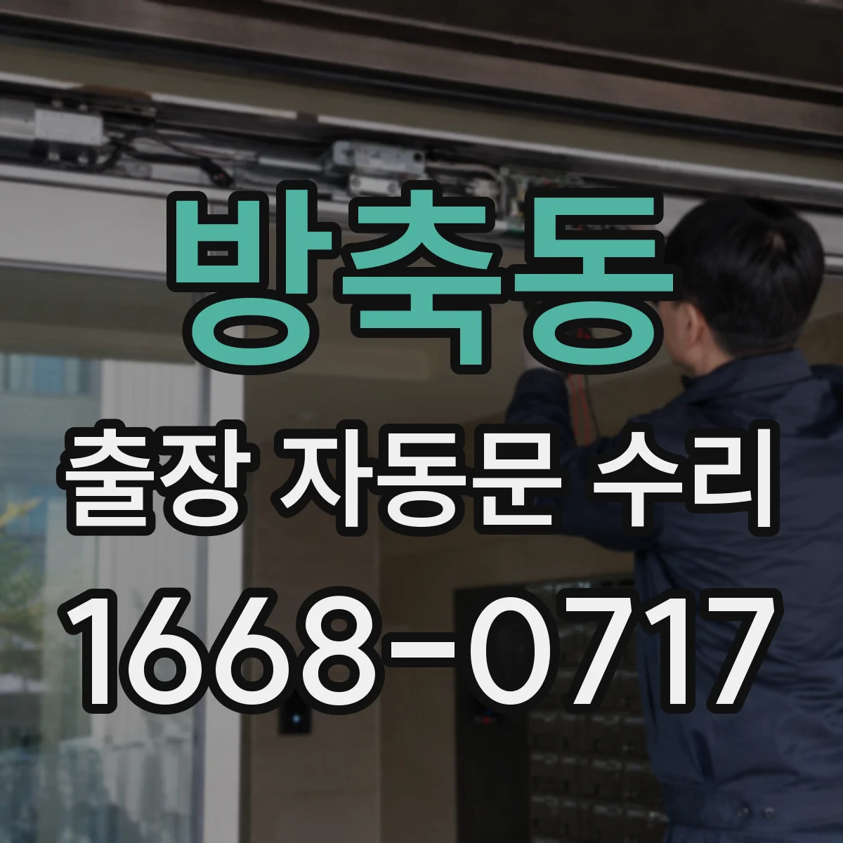 방축동 출장 자동문 수리